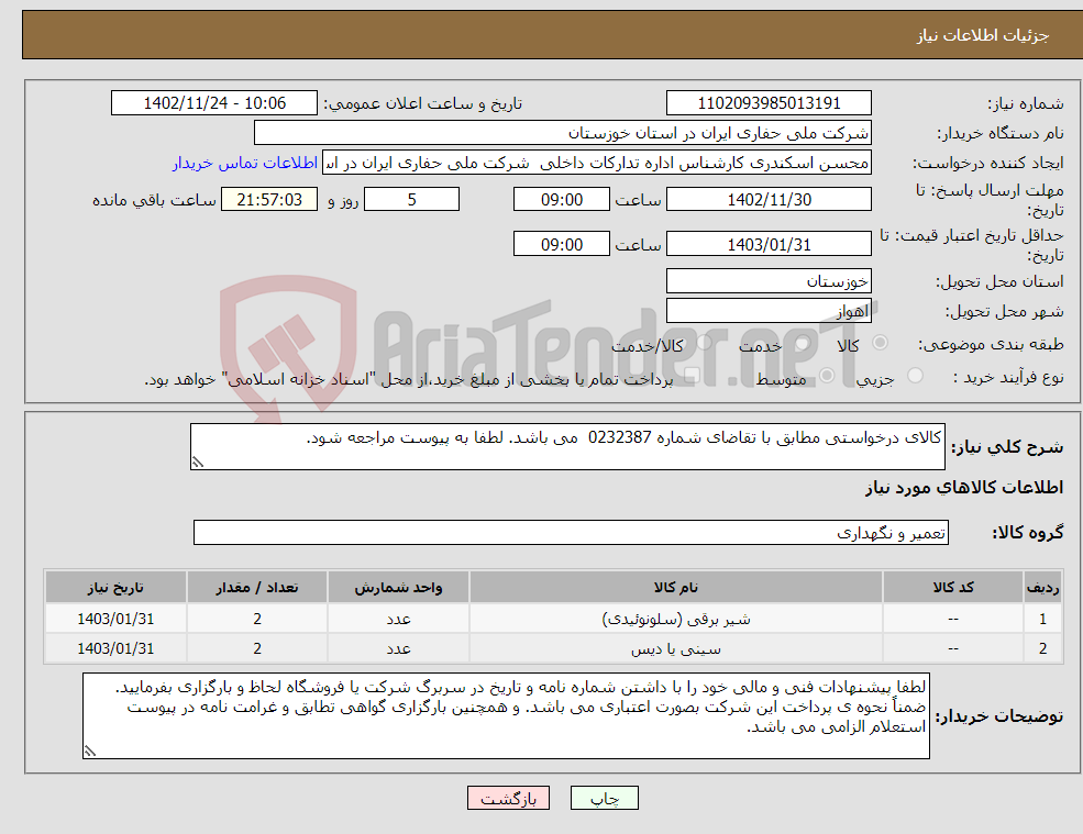 تصویر کوچک آگهی نیاز انتخاب تامین کننده-کالای درخواستی مطابق با تقاضای شماره 0232387 می باشد. لطفا به پیوست مراجعه شود. 