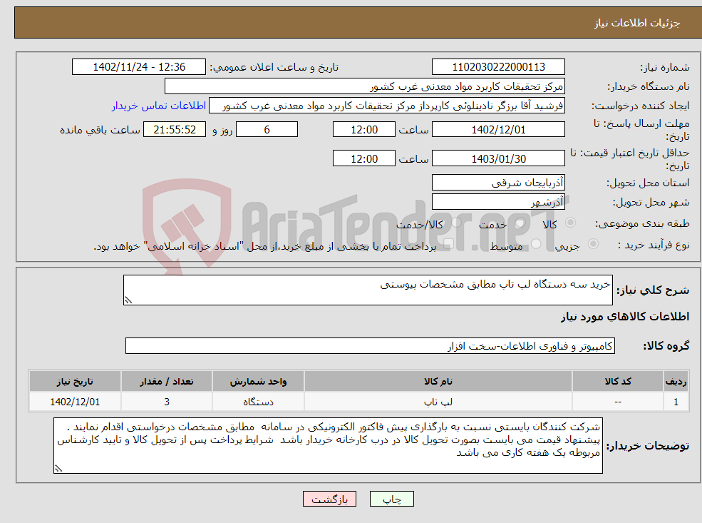 تصویر کوچک آگهی نیاز انتخاب تامین کننده-خرید سه دستگاه لپ تاپ مطابق مشخصات پیوستی 