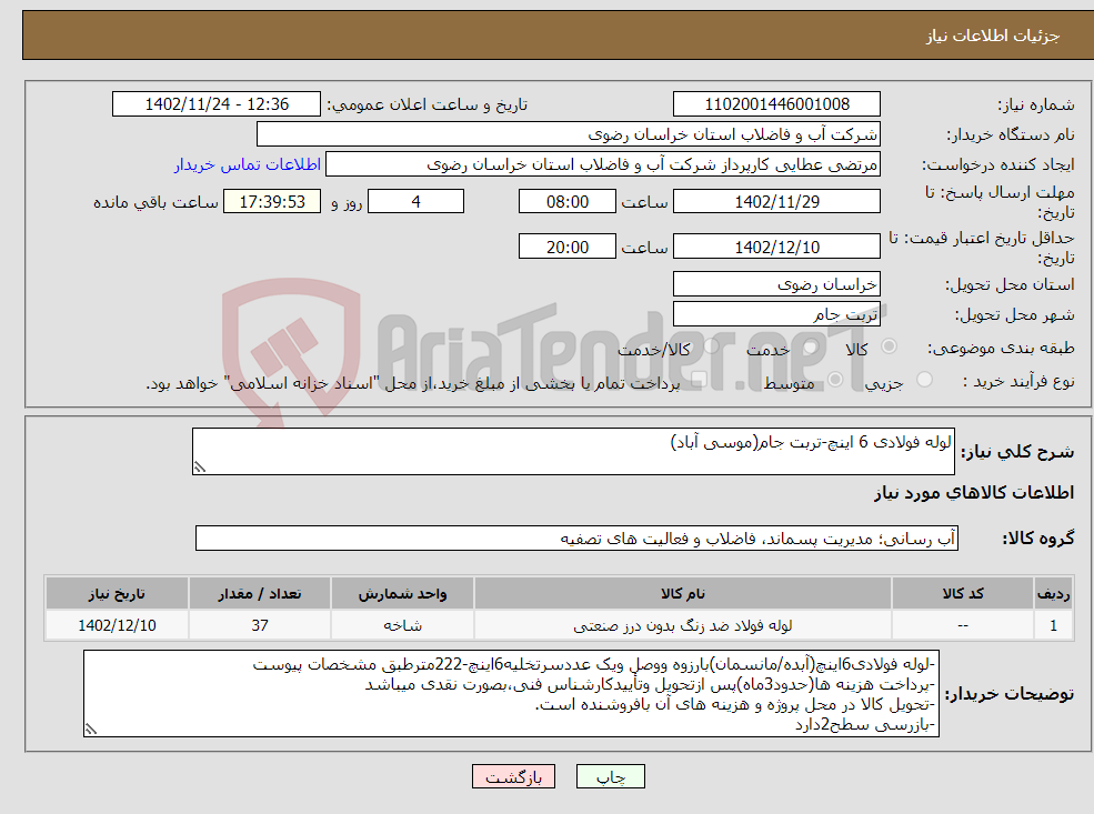 تصویر کوچک آگهی نیاز انتخاب تامین کننده-لوله فولادی 6 اینچ-تربت جام(موسی آباد)