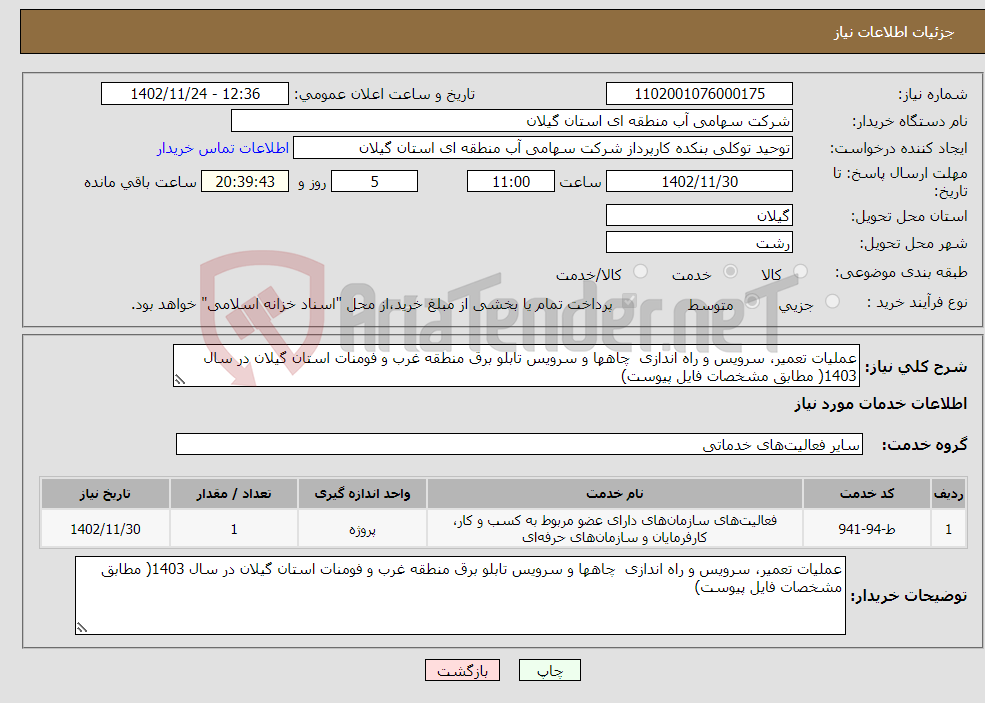 تصویر کوچک آگهی نیاز انتخاب تامین کننده-عملیات تعمیر، سرویس و راه اندازی چاهها و سرویس تابلو برق منطقه غرب و فومنات استان گیلان در سال 1403( مطابق مشخصات فایل پیوست)