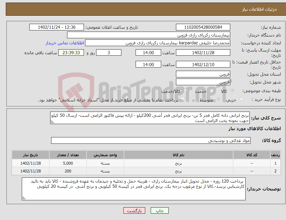 تصویر کوچک آگهی نیاز انتخاب تامین کننده-برنج ابرانی دانه کامل فجر 5 تن- برنج ایرانی فجر آشی 200کیلو - ارائه پیش فاکتور الزامی است- ارسال 50 کیلو جهت نمونه پخت الزامی است