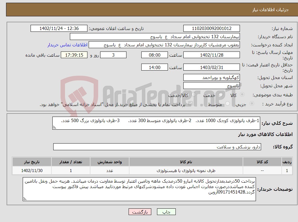 تصویر کوچک آگهی نیاز انتخاب تامین کننده-1-ظرف پاتولوژی کوچک 1000 عدد. 2-ظرف پاتولوژی متوسط 300 عدد. 3-ظرف پاتولوژی بزرگ 500 عدد. 