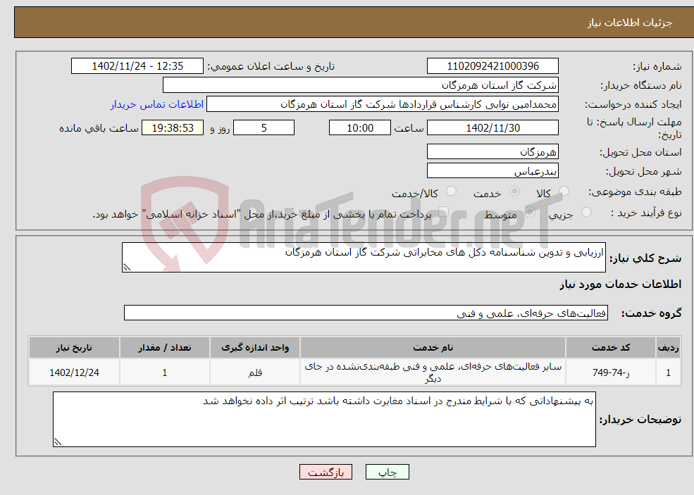 تصویر کوچک آگهی نیاز انتخاب تامین کننده-ارزیابی و تدوین شناسنامه دکل های مخابراتی شرکت گاز استان هرمزگان