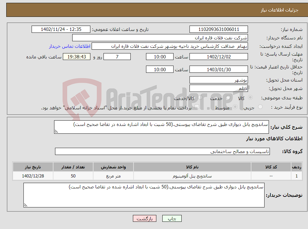 تصویر کوچک آگهی نیاز انتخاب تامین کننده-ساندویچ پانل دیواری طبق شرح تقاضای پیوستی.(50 شیت با ابعاد اشاره شده در تقاضا صحیح است)