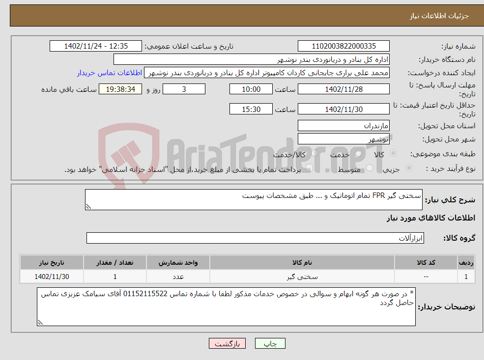 تصویر کوچک آگهی نیاز انتخاب تامین کننده-سختی گیر FPR تمام اتوماتیک و ... طبق مشخصات پیوست