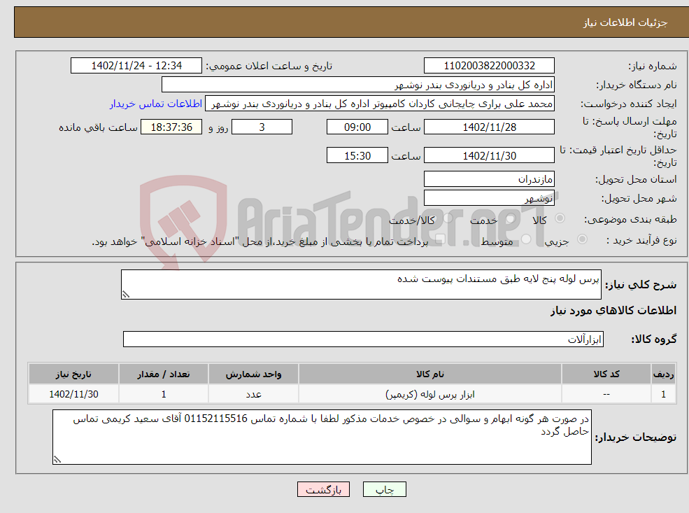 تصویر کوچک آگهی نیاز انتخاب تامین کننده-پرس لوله پنج لایه طبق مستندات پیوست شده