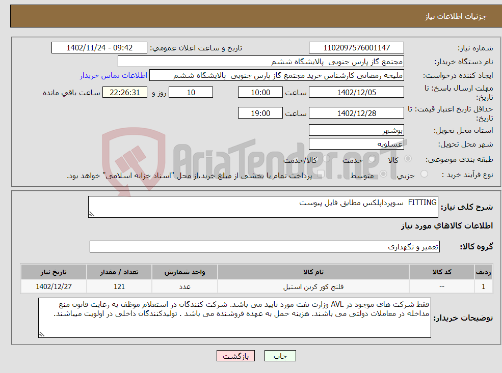 تصویر کوچک آگهی نیاز انتخاب تامین کننده-FITTING سوپرداپلکس مطابق فایل پیوست