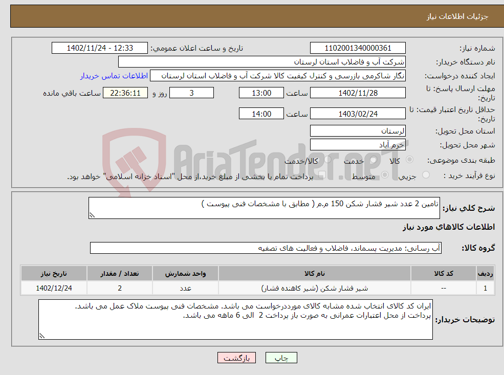 تصویر کوچک آگهی نیاز انتخاب تامین کننده-تامین 2 عدد شیر فشار شکن 150 م.م ( مطابق با مشخصات فنی پیوست ) 