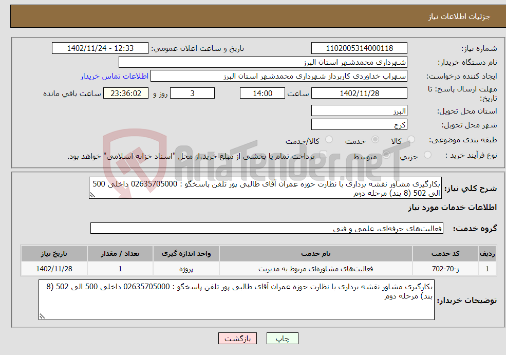 تصویر کوچک آگهی نیاز انتخاب تامین کننده-بکارگیری مشاور نقشه برداری با نظارت حوزه عمران آقای طالبی پور تلفن پاسخگو : 02635705000 داخلی 500 الی 502 (8 بند) مرحله دوم