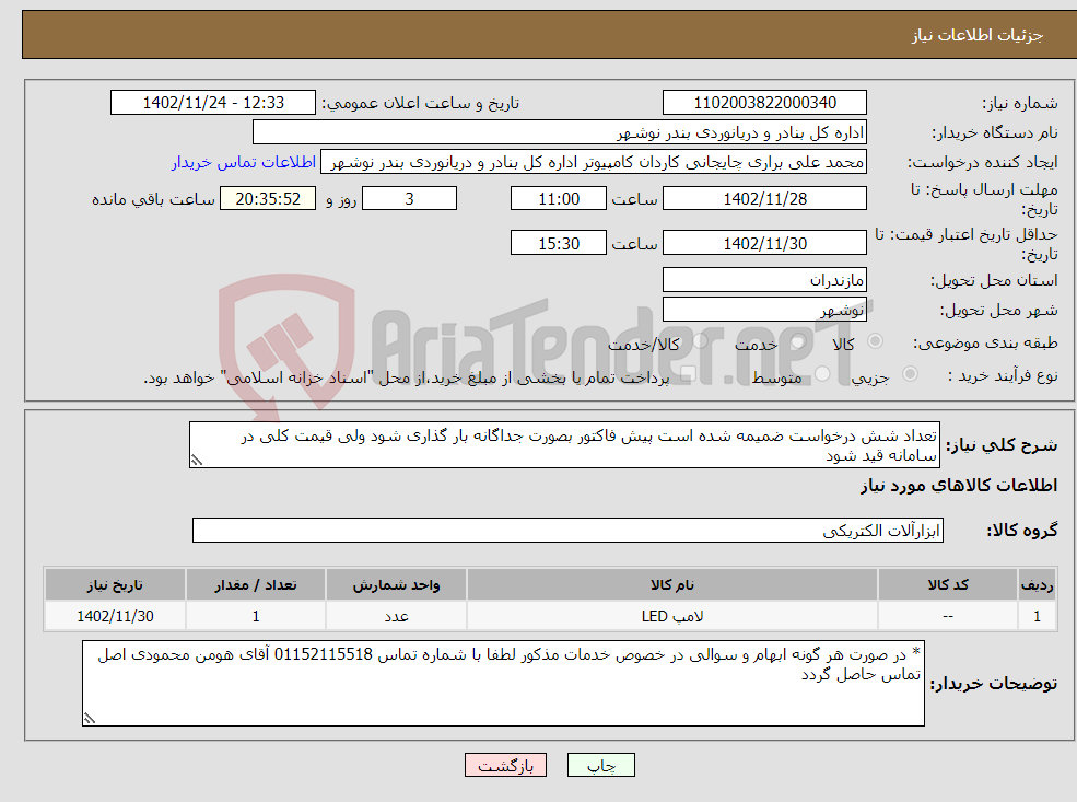 تصویر کوچک آگهی نیاز انتخاب تامین کننده-تعداد شش درخواست ضمیمه شده است پیش فاکتور بصورت جداگانه بار گذاری شود ولی قیمت کلی در سامانه قید شود