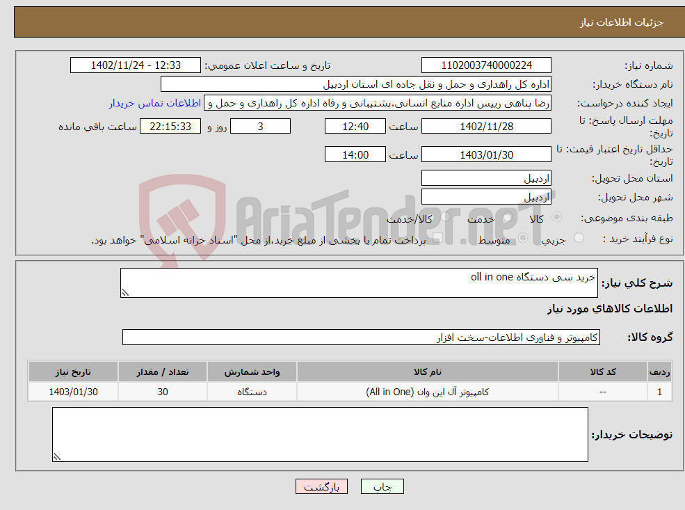 تصویر کوچک آگهی نیاز انتخاب تامین کننده-خرید سی دستگاه oll in one