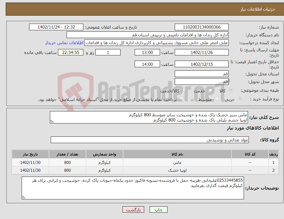 تصویر کوچک آگهی نیاز انتخاب تامین کننده-ماش سبز خشک پاک شده و خوشپخت سایز متوسط 800 کیلوگرم لوبیا چشم بلبلی پاک شده و خوشپخت 800 کیلوگرم