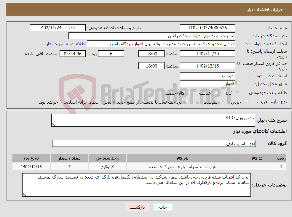 تصویر کوچک آگهی نیاز انتخاب تامین کننده-تامین ورقST37