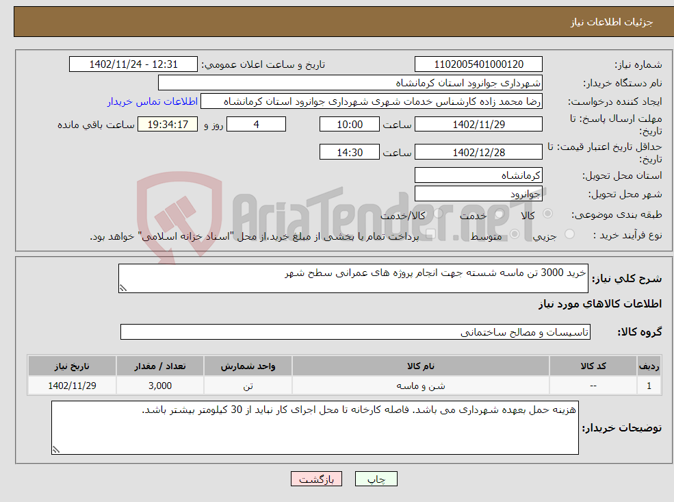 تصویر کوچک آگهی نیاز انتخاب تامین کننده-خرید 3000 تن ماسه شسته جهت انجام پروژه های عمرانی سطح شهر