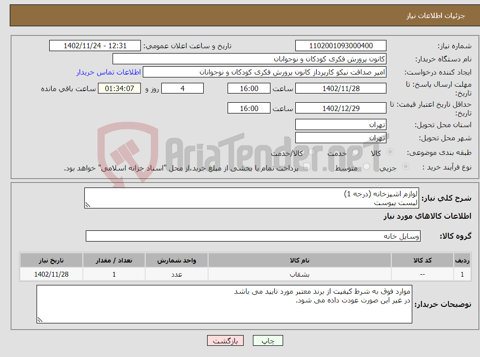 تصویر کوچک آگهی نیاز انتخاب تامین کننده-لوازم اشپزخانه (درجه 1) لیست پیوست 