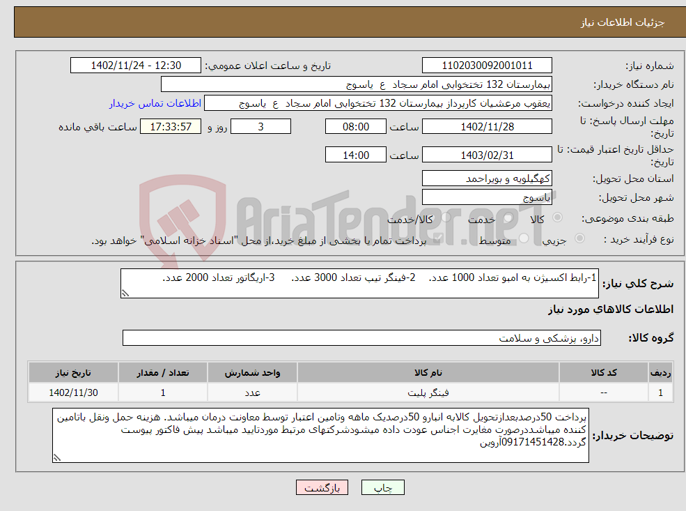 تصویر کوچک آگهی نیاز انتخاب تامین کننده-1-رابط اکسیژن به امبو تعداد 1000 عدد. 2-فینگر تیپ تعداد 3000 عدد. 3-اریگاتور تعداد 2000 عدد.