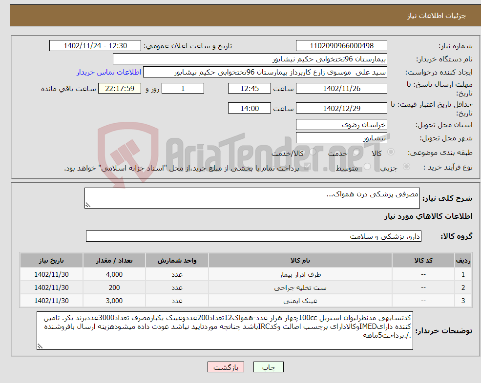 تصویر کوچک آگهی نیاز انتخاب تامین کننده-مصرفی پزشکی درن همواک...