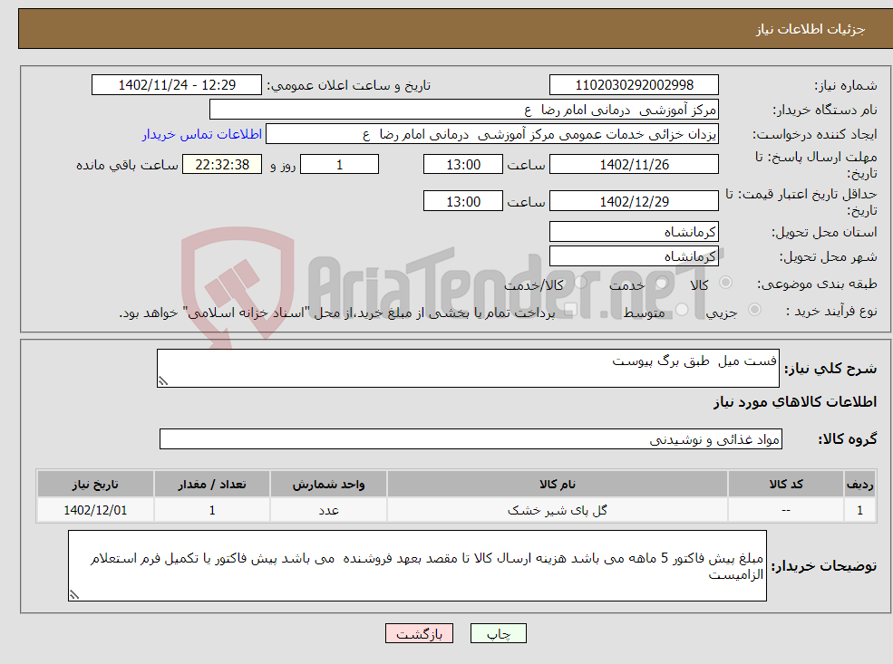 تصویر کوچک آگهی نیاز انتخاب تامین کننده-فست میل طبق برگ پیوست