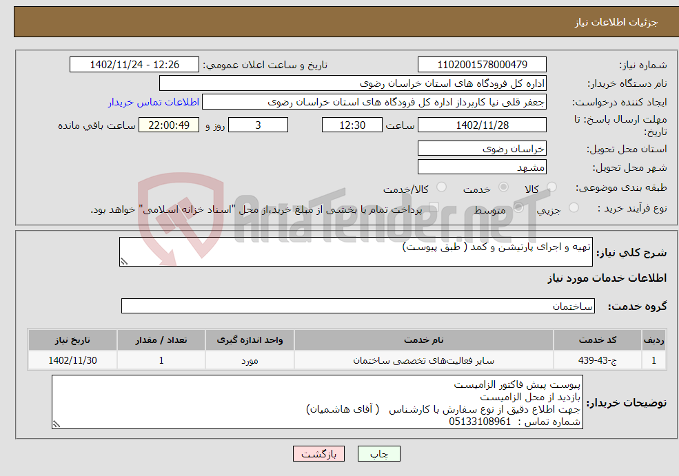 تصویر کوچک آگهی نیاز انتخاب تامین کننده-تهیه و اجرای پارتیشن و کمد ( طبق پیوست)