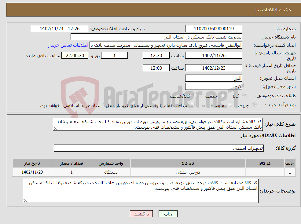 تصویر کوچک آگهی نیاز انتخاب تامین کننده-کد کالا مشابه است.کالای درخواستی:تهیه،نصب و سرویس دوره ای دوربین های IP تحت شبکه شعبه برغان بانک مسکن استان البرز طبق پیش فاکتور و مشخصات فنی پیوست.