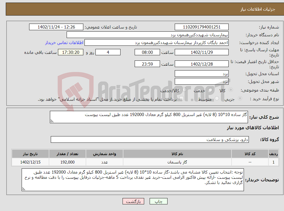 تصویر کوچک آگهی نیاز انتخاب تامین کننده-گاز ساده 10*10 (8 لایه) غیر استریل 800 کیلو گرم معادل 192000 عدد طبق لیست پیوست 