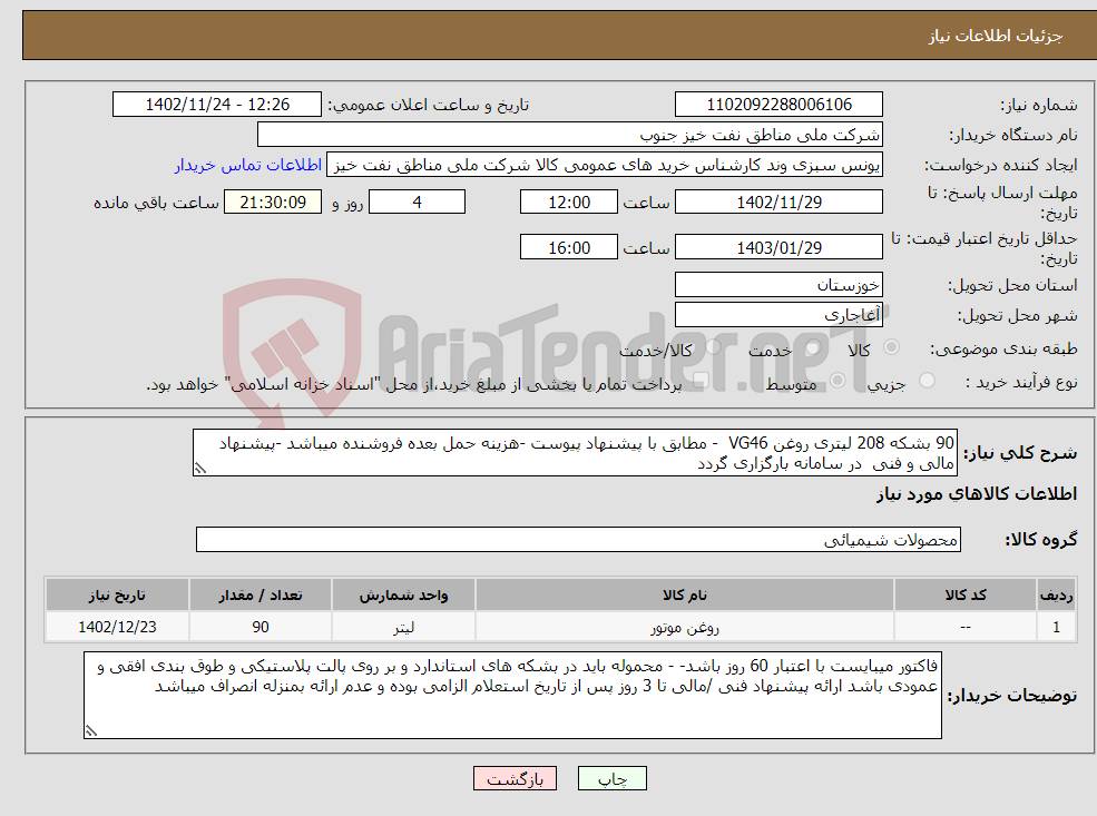 تصویر کوچک آگهی نیاز انتخاب تامین کننده-90 بشکه 208 لیتری روغن VG46 - مطابق با پیشنهاد پیوست -هزینه حمل بعده فروشنده میباشد -پیشنهاد مالی و فنی در سامانه بارگزاری گردد