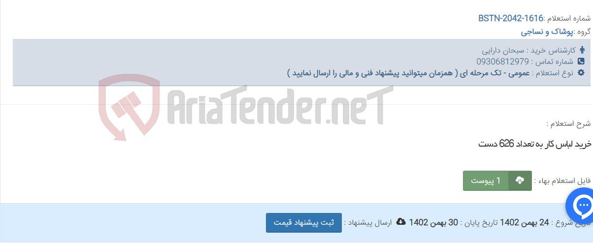 تصویر کوچک آگهی خرید لباس کار به تعداد 626 دست