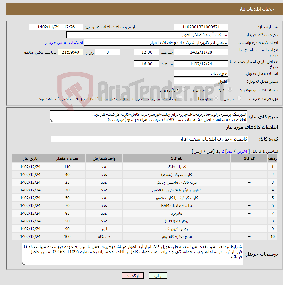 تصویر کوچک آگهی نیاز انتخاب تامین کننده-فیوزینگ پرینتر-دولوپر-مادربرد-CPU-پاور-درام وبلید-فورمتر-درب کامل-کارت گرافیک-هاردو... لطفاجهت مشاهده اصل مشخصات فنی کالاها بپیوست مراجعهشود(2پیوست)