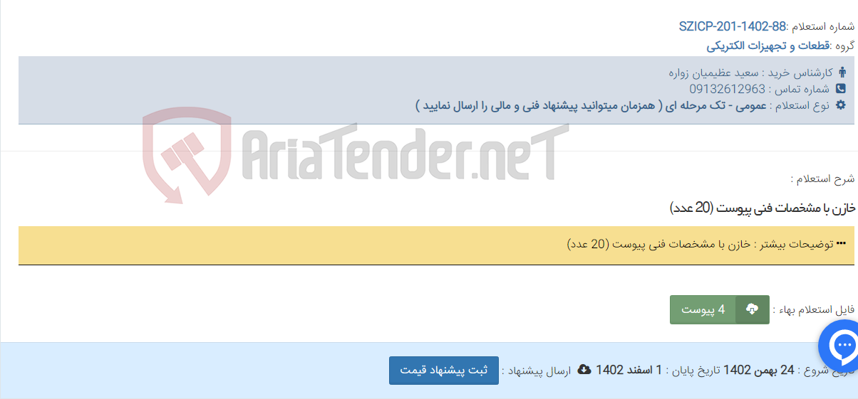 تصویر کوچک آگهی خازن با مشخصات فنی پیوست (20 عدد)