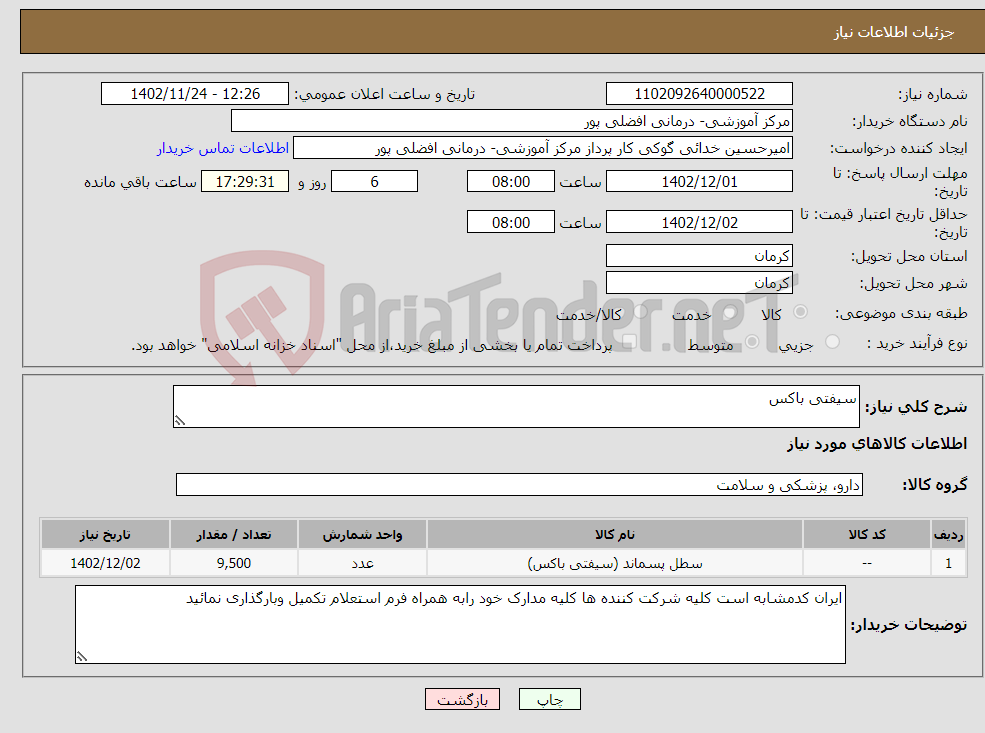 تصویر کوچک آگهی نیاز انتخاب تامین کننده-سیفتی باکس