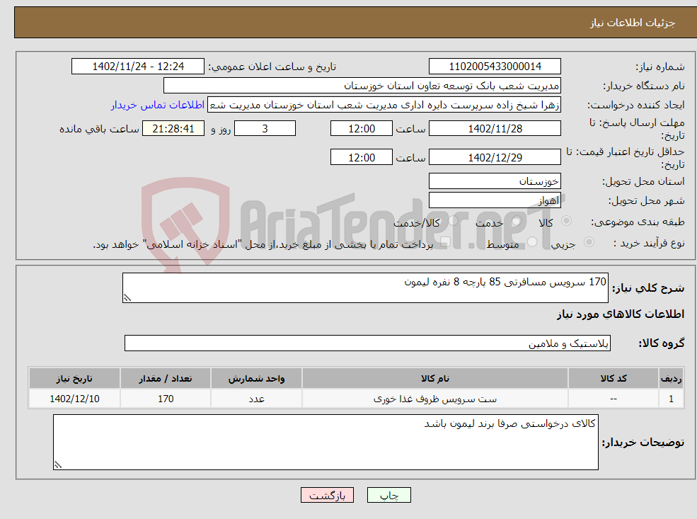 تصویر کوچک آگهی نیاز انتخاب تامین کننده-170 سرویس مسافرتی 85 پارچه 8 نفره لیمون