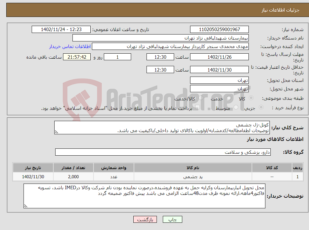 تصویر کوچک آگهی نیاز انتخاب تامین کننده-کوتل-ژل چشمی توضیحات لطفامطالعه/کدمشابه/اولویت باکالای تولید داخلی/باکیفیت می باشد. درصورت عدم کیفیت مرجوع می گردد.