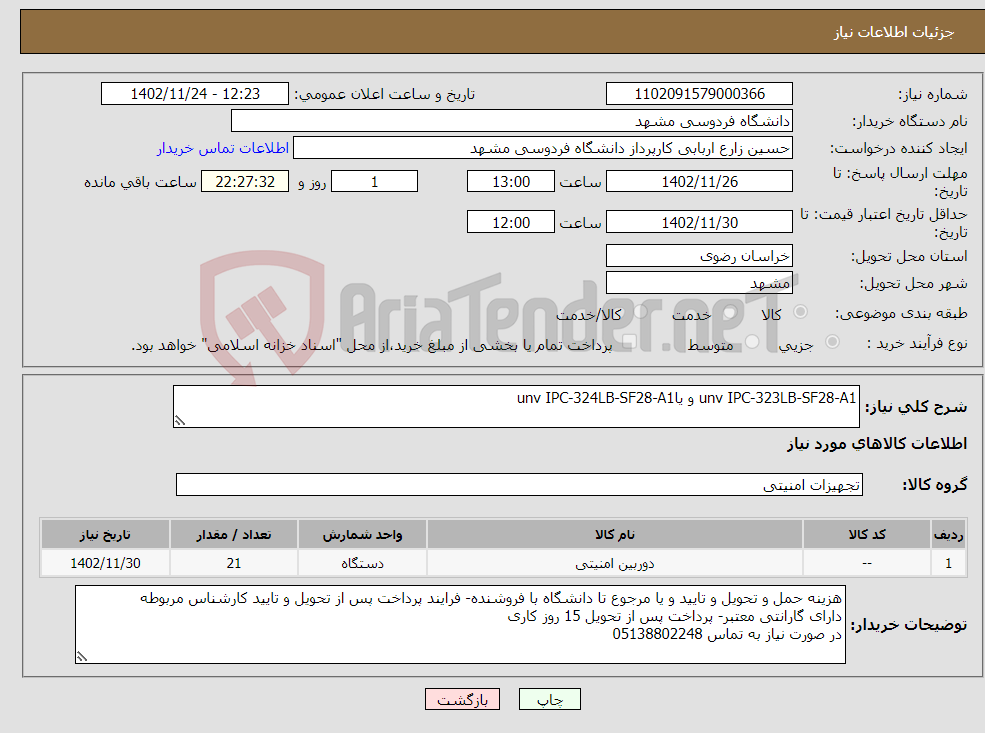 تصویر کوچک آگهی نیاز انتخاب تامین کننده-unv IPC-323LB-SF28-A1 و یاunv IPC-324LB-SF28-A1