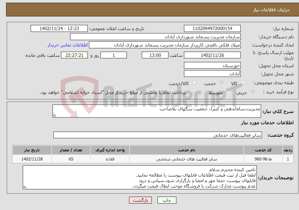 تصویر کوچک آگهی نیاز انتخاب تامین کننده-مدیریت،ساماندهی و کنترل جمعیت سگهای بلاصاحب