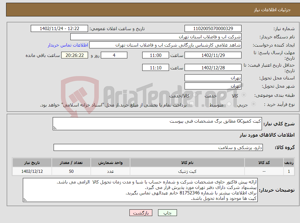 تصویر کوچک آگهی نیاز انتخاب تامین کننده-کیت کمبوGC مطابق برگ مشخصات فنی پیوست