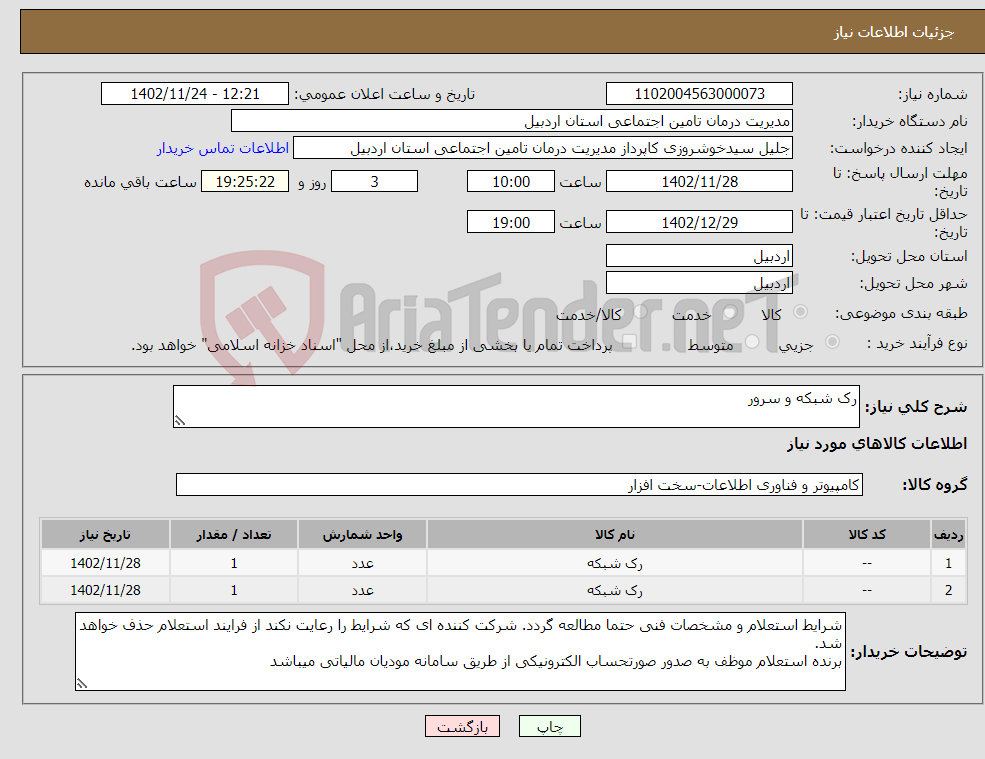 تصویر کوچک آگهی نیاز انتخاب تامین کننده-رک شبکه و سرور