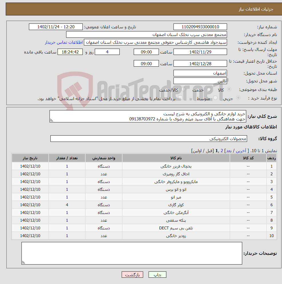 تصویر کوچک آگهی نیاز انتخاب تامین کننده-خرید لوازم خانگی و الکترونیکی به شرح لیست جهت هماهنگی با آقای سید میثم رضوی با شماره 09138703972