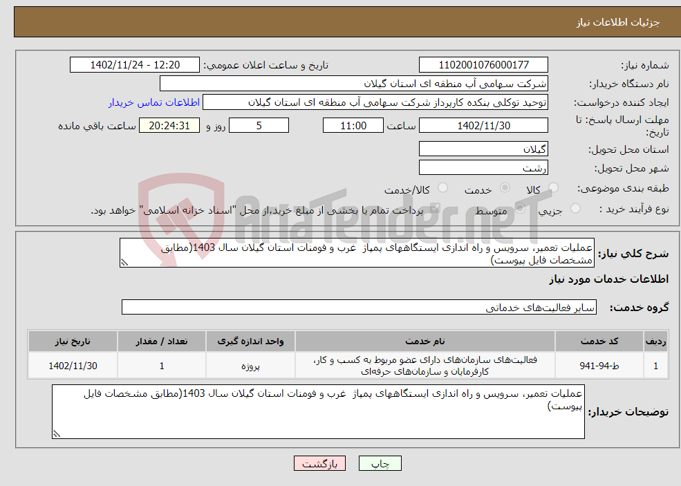 تصویر کوچک آگهی نیاز انتخاب تامین کننده-عملیات تعمیر، سرویس و راه اندازی ایستگاههای پمپاژ غرب و فومنات استان گیلان سال 1403(مطابق مشخصات فایل پیوست)