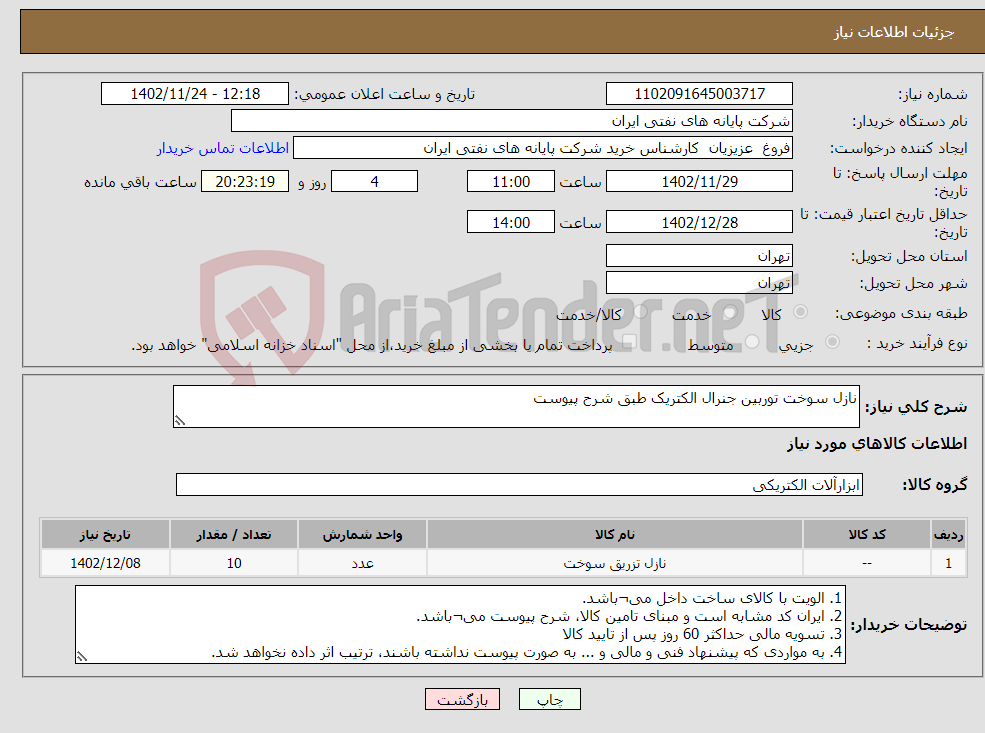 تصویر کوچک آگهی نیاز انتخاب تامین کننده-نازل سوخت توربین جنرال الکتریک طبق شرح پیوست