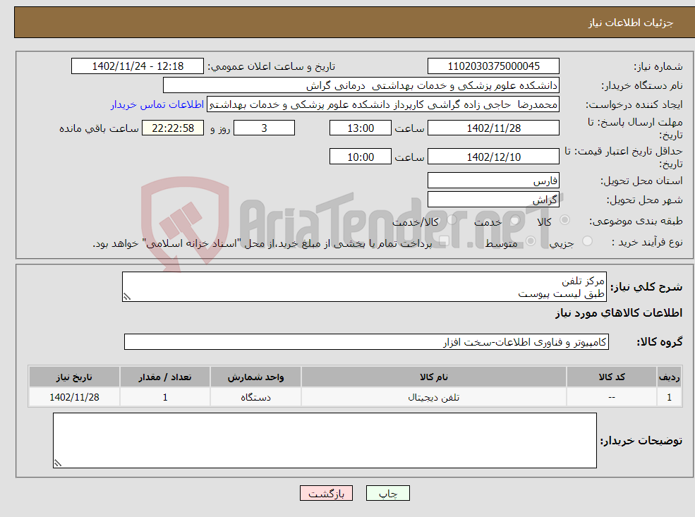 تصویر کوچک آگهی نیاز انتخاب تامین کننده-مرکز تلفن طبق لیست پیوست