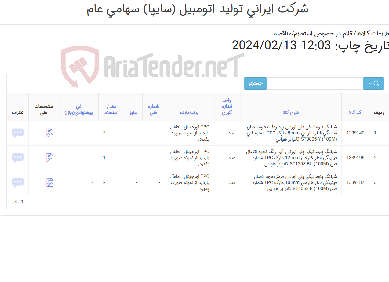 تصویر کوچک آگهی تامین سه ردیف شیلنگ های ‎پنوماتیکی پلی اورتان