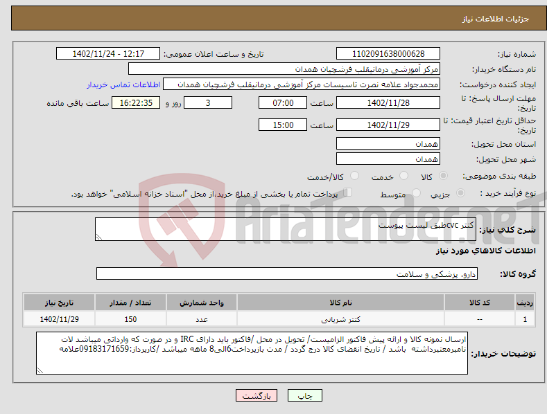 تصویر کوچک آگهی نیاز انتخاب تامین کننده-کتتر cvcطبق لیست پیوست