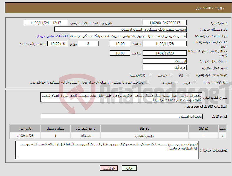 تصویر کوچک آگهی نیاز انتخاب تامین کننده-تجهیزات دوربین مدار بسته بانک مسکن شعبه مرکزی بروجرد طبق فایل های پیوست (لطفا قبل از اعلام قیمت کلیه پیوست ها رامطالعه فرمایید)