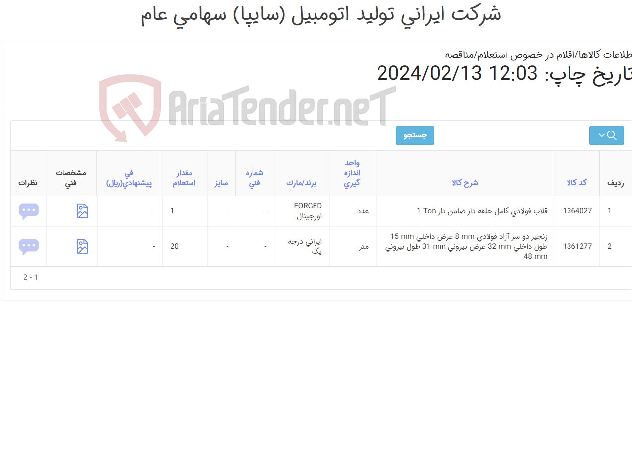 تصویر کوچک آگهی تامین دو ردیف قلاب ‎فولادی‏ ‎و زنجیر ‎دو سر آزاد‏ ‎فولادی