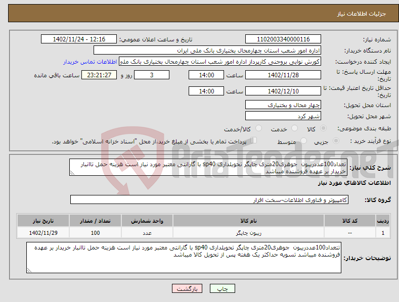 تصویر کوچک آگهی نیاز انتخاب تامین کننده-تعداد100عددریبون جوهری20متری چاپگر تحویلداری sp40 با گارانتی معتبر مورد نیاز است هزینه حمل تاانبار خریدار بر عهده فروشنده میباشد 