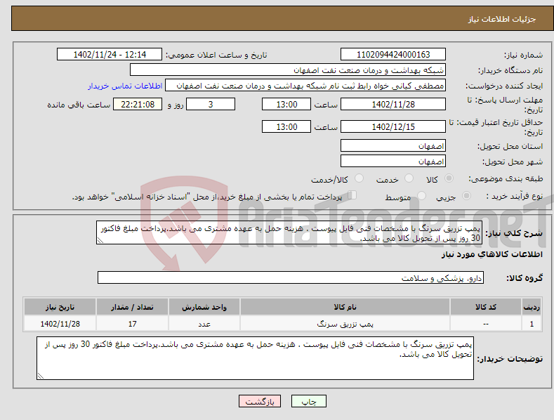 تصویر کوچک آگهی نیاز انتخاب تامین کننده-پمپ تزریق سرنگ با مشخصات فنی فایل پیوست . هزینه حمل به عهده مشتری می باشد.پرداخت مبلغ فاکتور 30 روز پس از تحویل کالا می باشد.