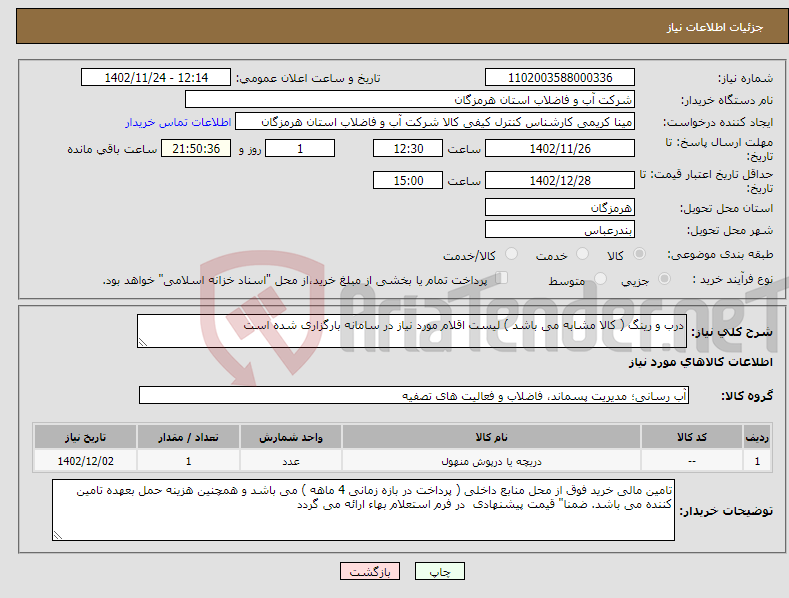 تصویر کوچک آگهی نیاز انتخاب تامین کننده-درب و رینگ ( کالا مشابه می باشد ) لیست اقلام مورد نیاز در سامانه بارگزاری شده است