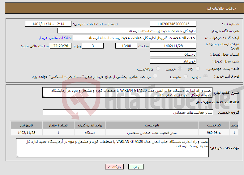 تصویر کوچک آگهی نیاز انتخاب تامین کننده-نصب و راه اندازی دستگاه جذب اتمی مدل VARIAN GTA120 با متعلقات کوره و مشعل و vga در آزمایشگاه جدید اداره کل محیط زیست لرستان