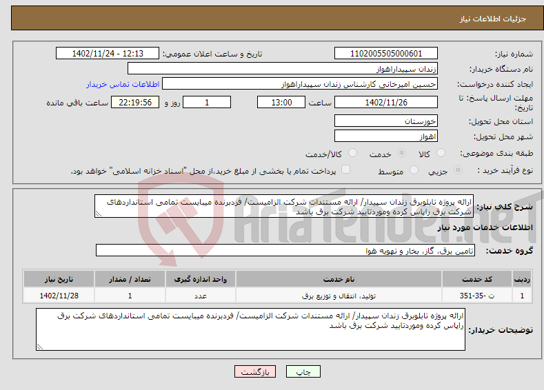 تصویر کوچک آگهی نیاز انتخاب تامین کننده-ارائه پروژه تابلوبرق زندان سپیدار/ ارائه مستندات شرکت الزامیست/ فردبرنده میبایست تمامی استانداردهای شرکت برق راپاس کرده وموردتایید شرکت برق باشد