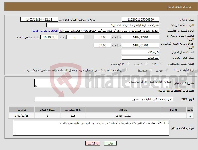 تصویر کوچک آگهی نیاز انتخاب تامین کننده-صندلی اداری طبق مدرک پیوستی